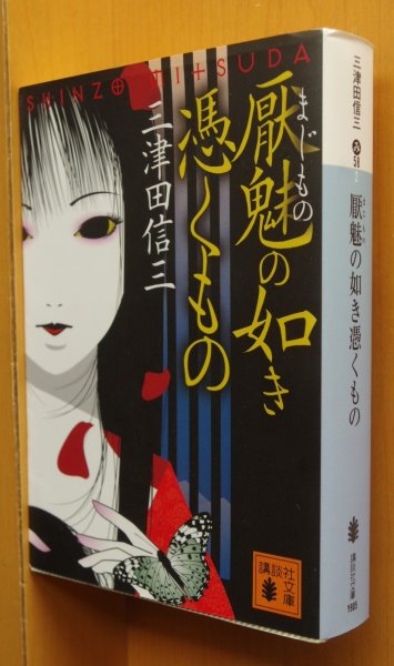 画像1: 三津田信三 厭魅の如き憑くもの 刀城言耶シリーズ 講談社文庫 (1)