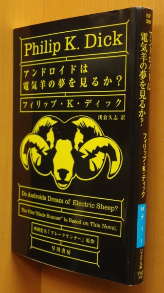 画像1: フィリップ・K・ディック アンドロイドは電気羊の夢を見るか? ブレードランナー/原作 新装版 P.K.ディック (1)