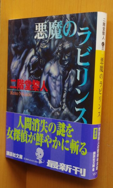 画像1: 二階堂黎人 悪魔のラビリンス 初版帯付 講談社文庫 (1)