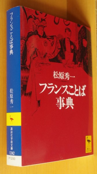 画像1: 松原秀一 フランスことば事典 初版 講談社学術文庫 フランス言葉事典 (1)