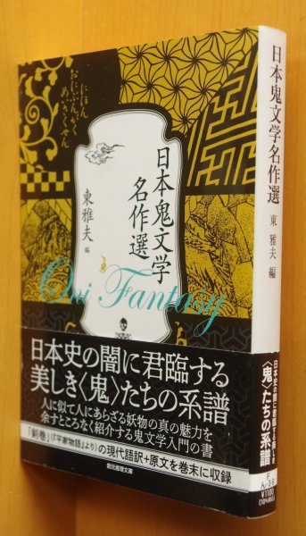 画像1: 東雅夫/編 日本鬼文学名作選 芥川龍之介/筒井康隆/加門七海/菊地秀行ほか 初版帯付 (1)