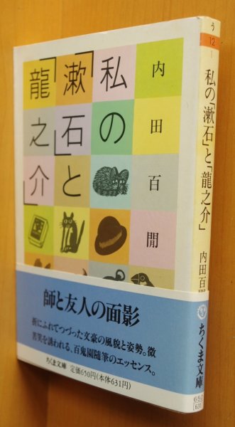 画像1: 内田百閒 私の「漱石」と「龍之介」ちくま文庫 初版帯付 内田百けん/内田百間/私の漱石と龍之介 (1)