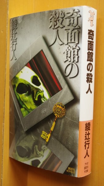 画像1: 綾辻行人 奇面館の殺人 講談社ノベルス (1)