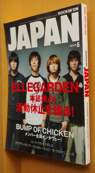 画像1: ロッキング・オン・ジャパン 2008年6月号 エルレガーデン/バンプオブチキン/クロマニヨンズ他 (1)