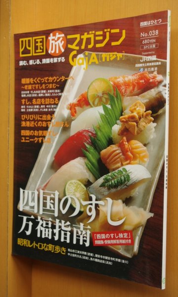 画像1: GajA No.38 四国のすし/四国の寿司 四国旅マガジン ガジャ 2006年11月号 (1)