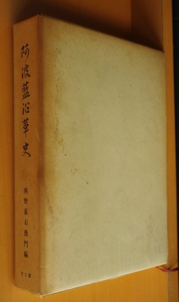 画像1: 西野嘉右衛門/編 阿波藍沿革史 復刻版   (1)