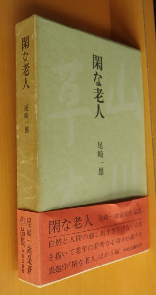 画像1: 尾崎一雄 閑な老人 初版帯付 (1)