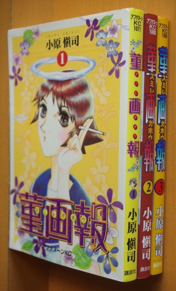 画像2: 小原愼司 菫画報 1-3巻 すみれ画報/スミレ画報 (2)