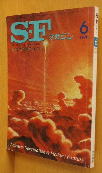 画像1: SFマガジン 1976年6月号 宇宙のエロス シルヴァーバーグ/スタージョン/福島正実:追悼/深井国/藤子不二雄ほか (1)