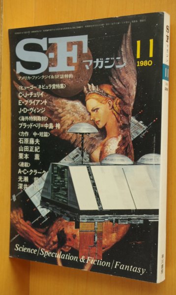 画像1: SFマガジン 1980年11月号 ヒューゴー/ネビュラ賞特集 C・J・チエリイ/ジョーン・Ｄ・ヴィンジ/レイブラッドベリ/深井国 (1)