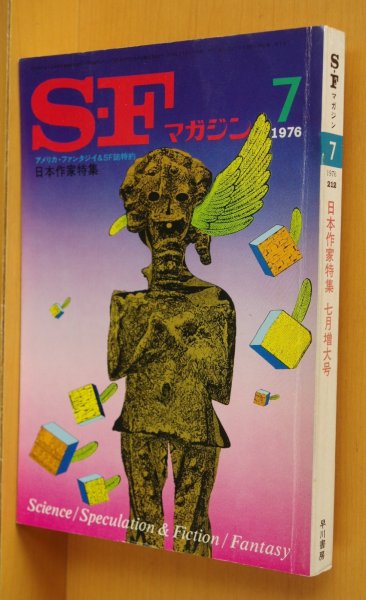 画像1: SFマガジン 1976年7月号 日本作家特集 山尾悠子/鈴木いづみ/福島正実/堀晃/深井国/藤子不二雄ほか (1)