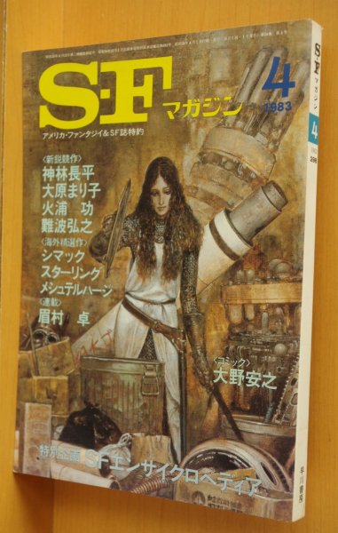 画像1: SFマガジン 1983年4月号 神林長平/大原まり子/火浦功/難波弘之/亀和田武 (1)