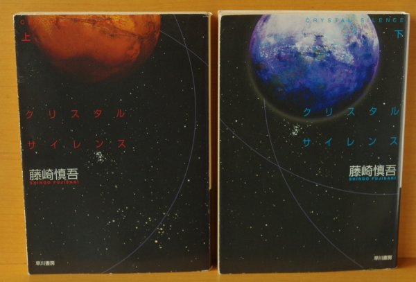 画像2: 藤崎慎吾 クリスタルサイレンス 上下 全2巻 ハヤカワ文庫JA (2)