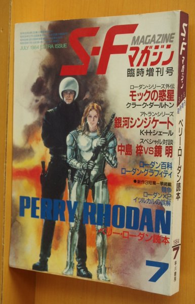 画像1: SFマガジン 1984年7月増刊号 ペリーローダン読本 中島梓 vs 鏡明 (1)