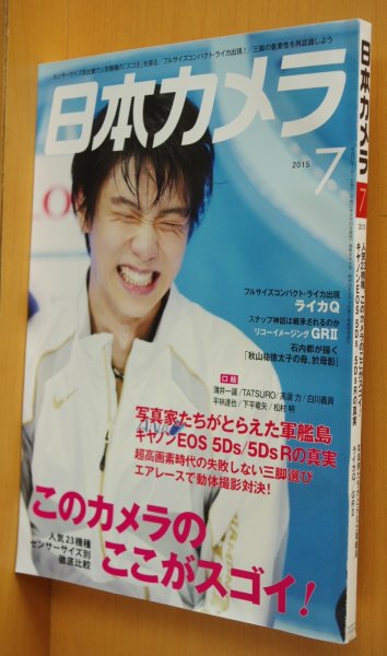 画像1: 日本カメラ 2015年7月号 羽生結弦:表紙&7p/キヤノンEOS M3診断/軍艦島/キヤノンEOS 5Ds R/ライカQ (1)