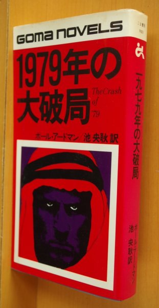 画像1: ポール・アードマン 1979年の大破局 ゴマノベルス ポールアードマン (1)