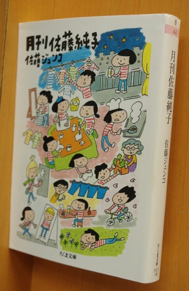 画像1: 佐藤ジュンコ 月刊佐藤純子 ちくま文庫 (1)