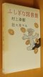 画像3: 村上春樹  佐々木マキ ふしぎな図書館  帯付 不思議な図書館 (3)