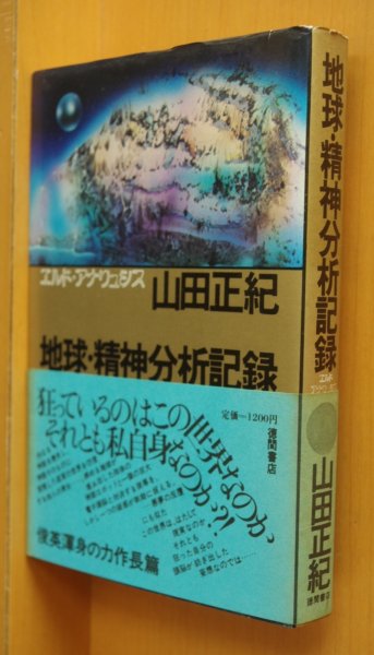 画像1: 山田正紀 地球・精神分析記録 エルド・アナリュシス  初版帯付 地球精神分析記録 エルドアナリュシス (1)