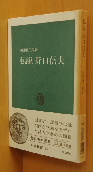 画像1: 池田弥三郎 私説 折口信夫 中公新書 池田彌三郎 私説折口信夫 (1)