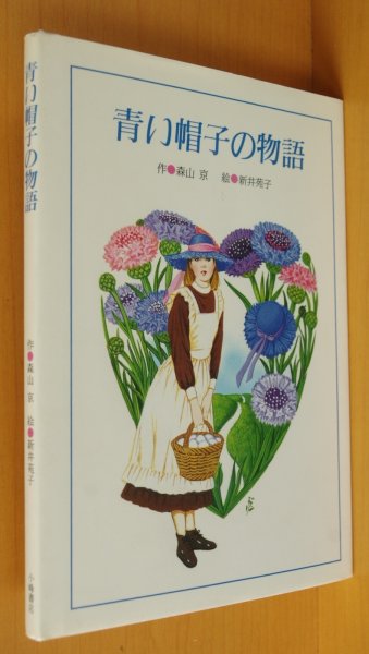 画像1: 青い帽子の物語 森山京/作 新井苑子/絵 小峰書店 プチえほん  (1)