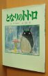 画像1: となりのトトロ ポエム版 中川李枝子/詩 宮崎駿/絵  (1)