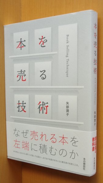 画像1: 矢部潤子 本を売る技術  (1)