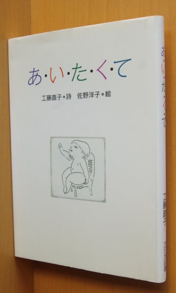 画像1: あいたくて (小さい詩集) 工藤直子/詩 佐野洋子/絵  (1)