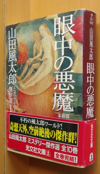 画像1: 山田風太郎 眼中の悪魔 山田風太郎ミステリー傑作選1 本格篇 光文社文庫 (1)