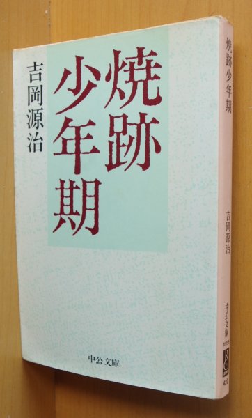 画像1: 吉岡源治 焼跡少年期 中公文庫 (1)