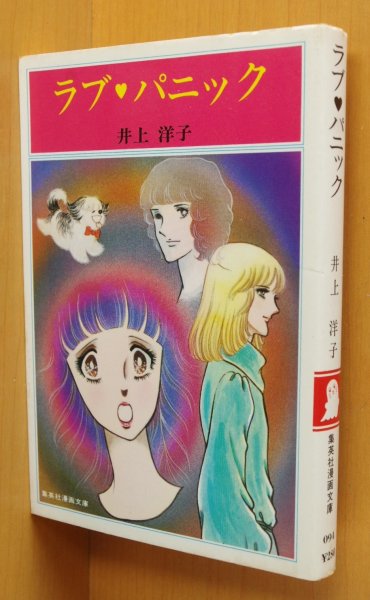 画像1: 井上洋子 ラブパニック 集英社漫画文庫  (1)