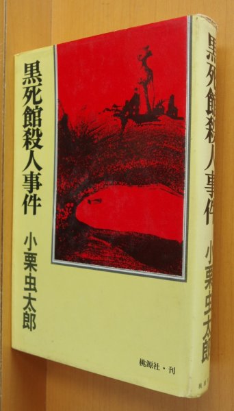 画像1: 小栗虫太郎 黒死館殺人事件 桃源社 (1)