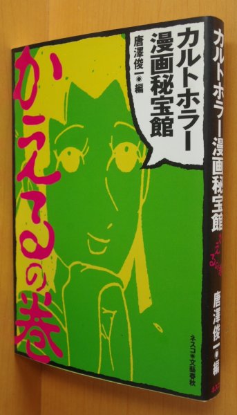 画像1: 唐沢俊一/編 カルトホラー漫画秘宝館 かえるの巻 いばら美喜/さがみゆき/好美のぼる/山上たつひこ他 (1)