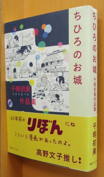 画像1: 千明初美 ちひろのお城 千明初美作品集 初版帯付  (1)