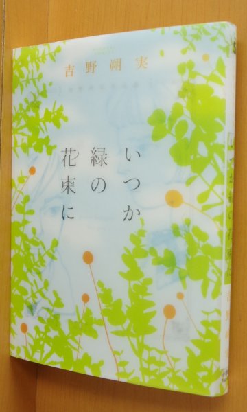 画像1: 吉野朔実 いつか緑の花束に  (1)