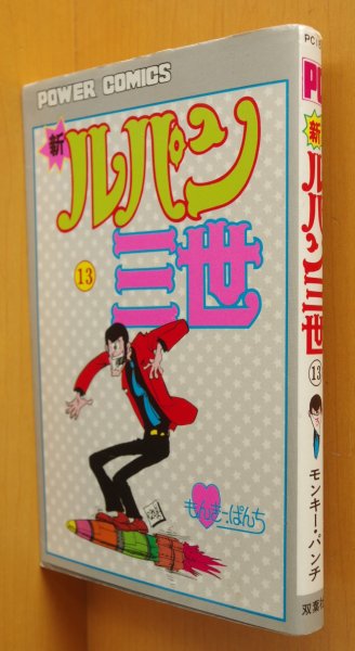 画像1: モンキー・パンチ 新ルパン三世 13巻 初版 双葉社パワァコミックス モンキーパンチ ルパン三世 パワーコミックス (1)