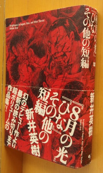 画像1: 新井英樹 8月の光 ひな その他の短編 初版 帯付 (1)