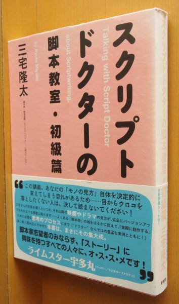 画像1: 三宅隆太 スクリプトドクターの脚本教室・初級篇 初版帯付 (1)