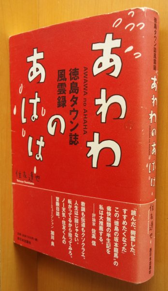 画像1: 住友達也 あわわのあはは 徳島タウン誌風雲録 あわわ/ASA/アーサ (1)