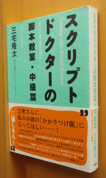 画像1: 三宅隆太 スクリプトドクターの脚本教室・中級篇 初版帯付 (1)