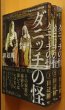 画像2: 田辺剛 ダニッチの怪 全3巻 ラヴクラフト傑作集 初版帯付 クトゥルフ神話/ラブクラフト/クトゥルー神話 (2)