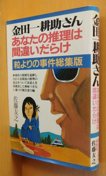 画像1: 佐藤友之 金田一耕助さんあなたの推理は間違いだらけ 粒よりの事件総集版 犬神家の一族/八つ墓村/獄門島ほか (1)