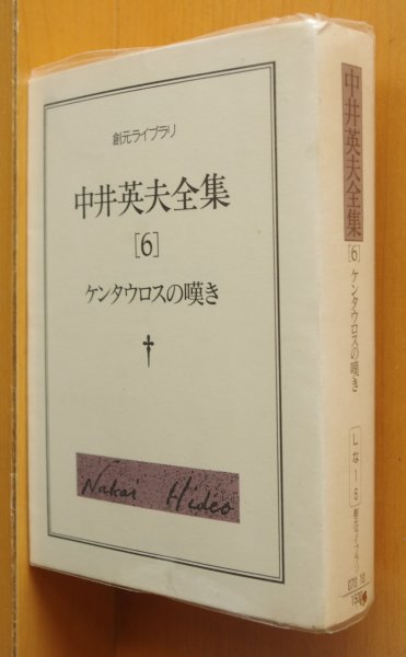 画像1: 中井英夫 ケンタウロスの嘆き 中井英夫全集6 創元ライブラリ (1)