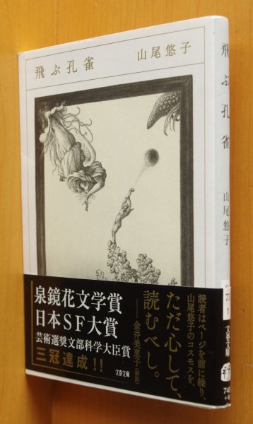 画像1: 山尾悠子 飛ぶ孔雀 帯付 文春文庫 日本SF大賞/泉鏡花文学賞 (1)