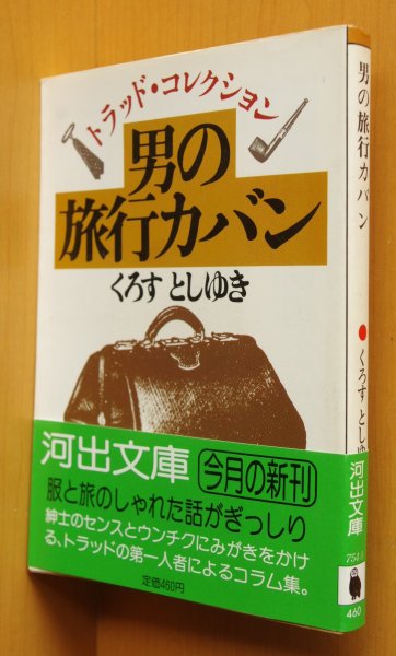 画像1: くろすとしゆき 男の旅行カバン トラッドコレクション 河出文庫　アイビー/アメトラ/IVY/VAN (1)