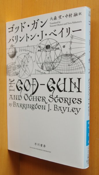 画像1: バリントン・J・ベイリー ゴッド・ガン ハヤカワ文庫SF バリントンJベイリー ゴッドガン (1)