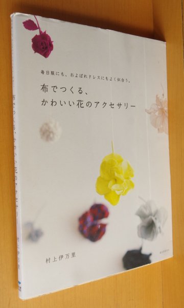 画像1: 村上伊万里 布でつくる、かわいい花のアクセサリー 毎日服にも、およばれドレスにもよく似合う。布で作るかわいい花のアクセサリー (1)