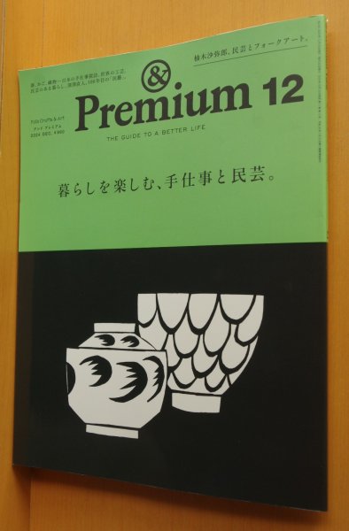 画像1: & Premium 132 暮らしを楽しむ、手仕事と民芸。柚木沙弥郎ほか アンド・プレミアム 2024年12月号 アンドプレミアム (1)