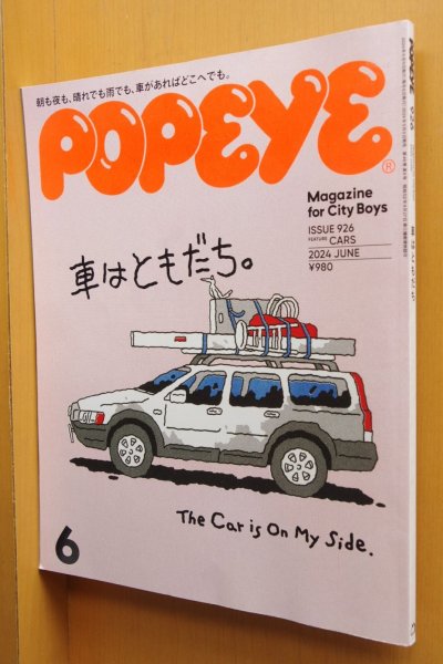 画像1: POPEYE No.926 車はともだち。矢部太郎/藤原ヒロシ/永井博 ポパイ 2024年6月号 (1)