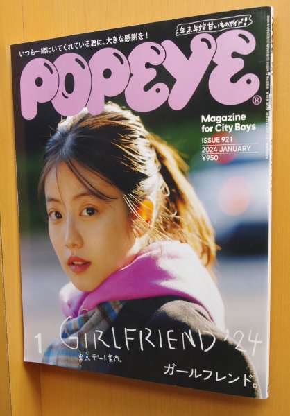 画像1: POPEYE No.921 ガールフレンド 今田美桜/岸井ゆきの ポパイ 2024年1月号 (1)